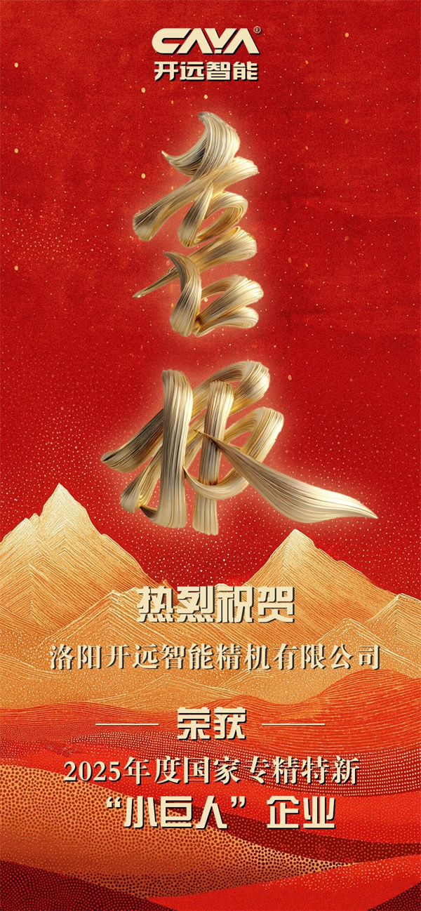 精研智造，鑄就“小巨人”榮耀——開遠(yuǎn)智能榮獲專精特新“小巨人企業(yè)”稱號(hào)！